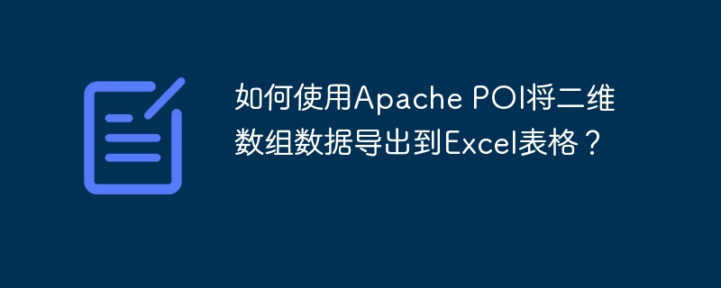 如何使用Apache POI将二维数组数据导出到Excel表格？