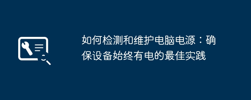 如何检测和维护电脑电源：确保设备始终有电的最佳实践