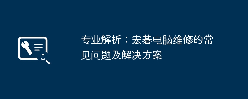 专业解析:宏碁电脑维修的常见问题及解决方案