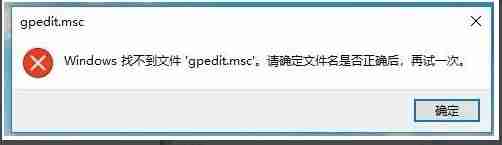 Win10家庭版无法打开gpedit怎么办 gpedit.msc找不到文件的解决方法