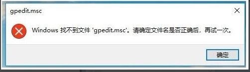 Win10家庭版无法打开gpedit怎么办 gpedit.msc找不到文件的解决方法