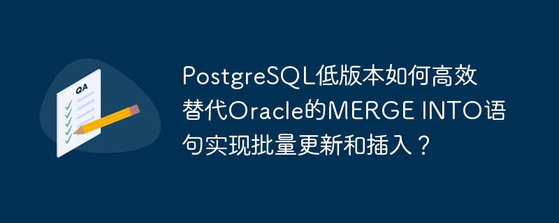 PostgreSQL低版本如何高效替代Oracle的MERGE INTO语句实现批量更新和插入？