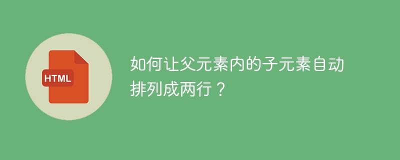 如何让父元素内的子元素自动排列成两行？ 
