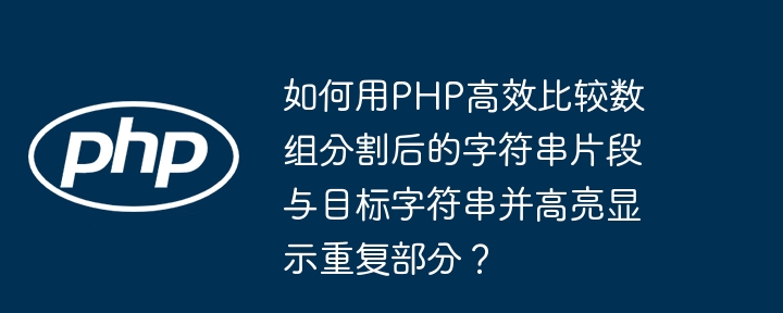 如何用PHP高效比较数组分割后的字符串片段与目标字符串并高亮显示重复部分?