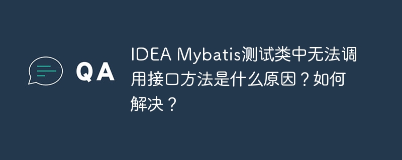 IDEA Mybatis测试类中无法调用接口方法是什么原因？如何解决？