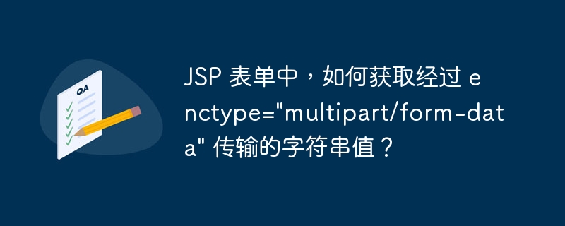 JSP 表单中,如何获取经过 enctype=\