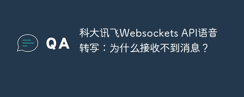 科大讯飞Websockets API语音转写：为什么接收不到消息？