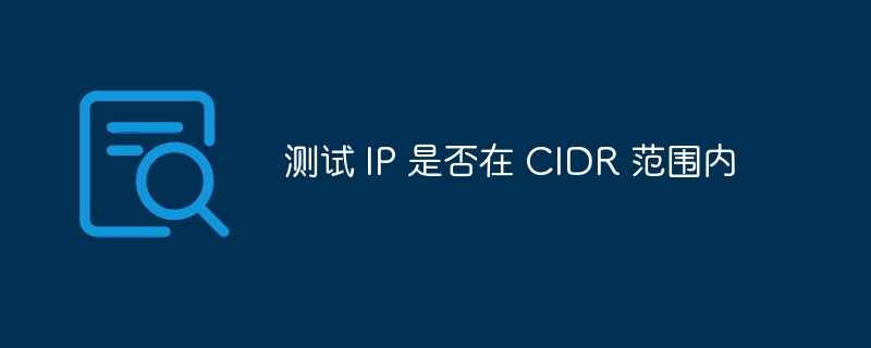 测试 IP 是否在 CIDR 范围内