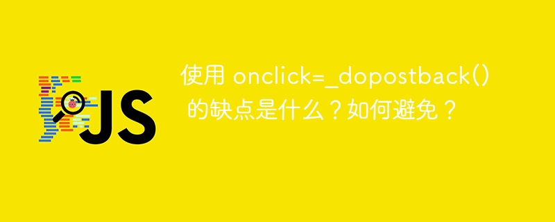 使用 onclick=_dopostback() 的缺点是什么？如何避免？