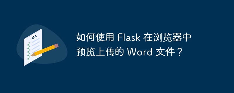 如何使用 Flask 在浏览器中预览上传的 Word 文件?