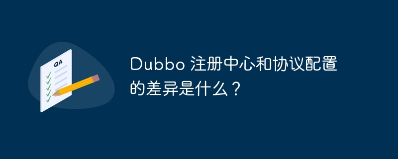 Dubbo 注册中心和协议配置的差异是什么？