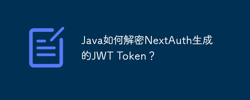 Java如何解密NextAuth生成的JWT Token？