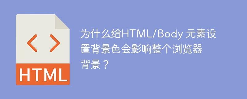 为什么给HTML/Body 元素设置背景色会影响整个浏览器背景？ 
