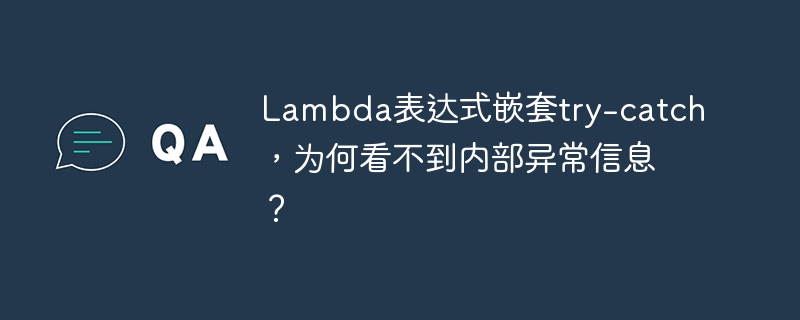 Lambda表达式嵌套try-catch，为何看不到内部异常信息？
