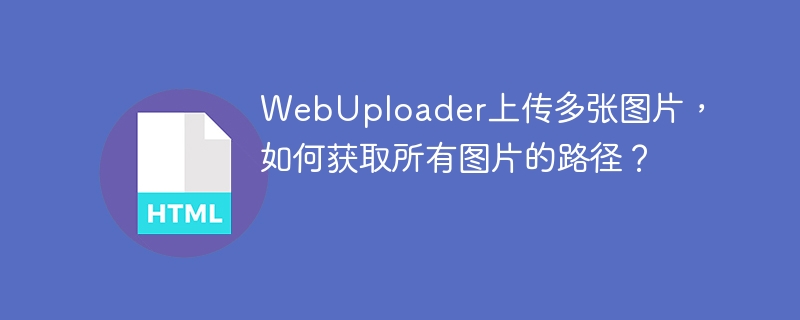 WebUploader上传多张图片，如何获取所有图片的路径？ 
