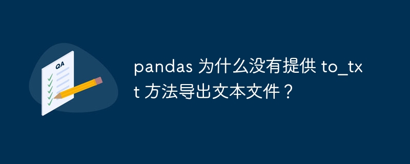 pandas 为什么没有提供 to_txt 方法导出文本文件？