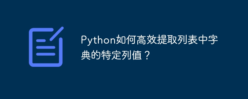 Python如何高效提取列表中字典的特定列值？