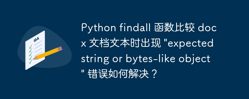 Python findall 函数比较 docx 文档文本时出现 
