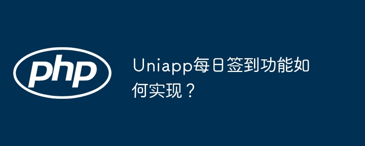 Uniapp每日签到功能如何实现？