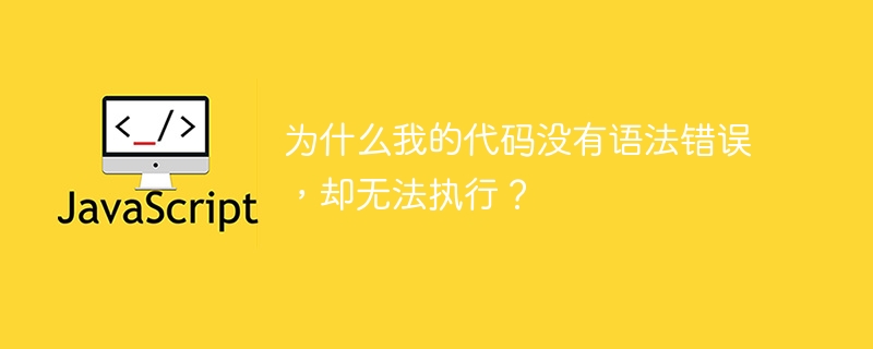 为什么我的代码没有语法错误，却无法执行？