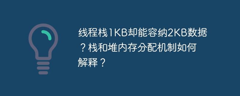 线程栈1KB却能容纳2KB数据？栈和堆内存分配机制如何解释？