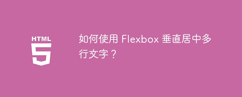 如何使用 Flexbox 垂直居中多行文字？ 
