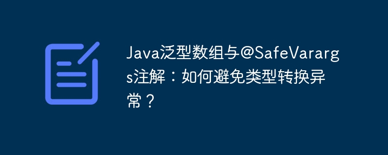 Java泛型数组与@SafeVarargs注解：如何避免类型转换异常？