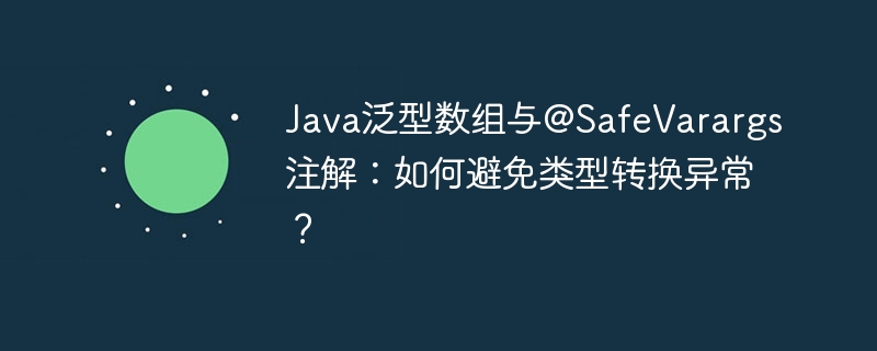 Java泛型数组与@SafeVarargs注解：如何避免类型转换异常？