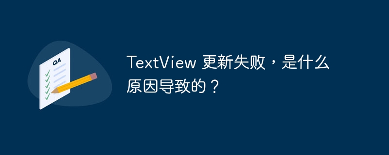 TextView 更新失败,是什么原因导致的?