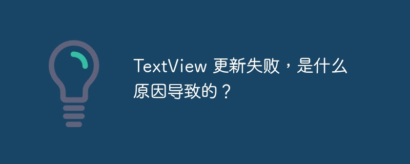 TextView 更新失败，是什么原因导致的？