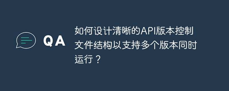 如何设计清晰的API版本控制文件结构以支持多个版本同时运行？