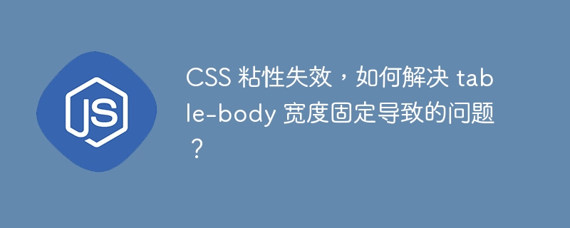 CSS 粘性失效，如何解决 table-body 宽度固定导致的问题？