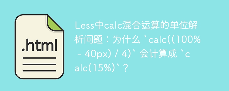 Less中calc混合运算的单位解析问题:为什么 `calc((100% - 40px) / 4)` 会计算成 `calc(15%)`?