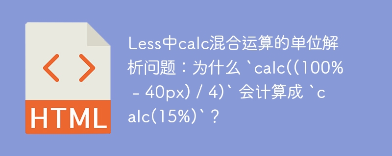 Less中calc混合运算的单位解析问题：为什么 `calc((100% - 40px) / 4)` 会计算成 `calc(15%)`？ 
