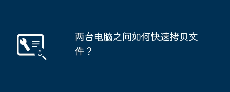 两台电脑之间如何快速拷贝文件？