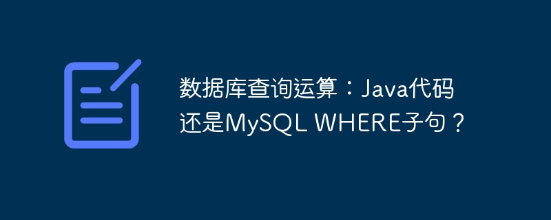 数据库查询运算：Java代码还是MySQL WHERE子句？