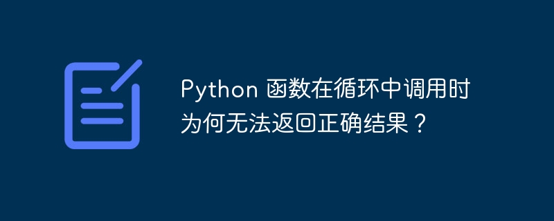 Python 函数在循环中调用时为何无法返回正确结果？