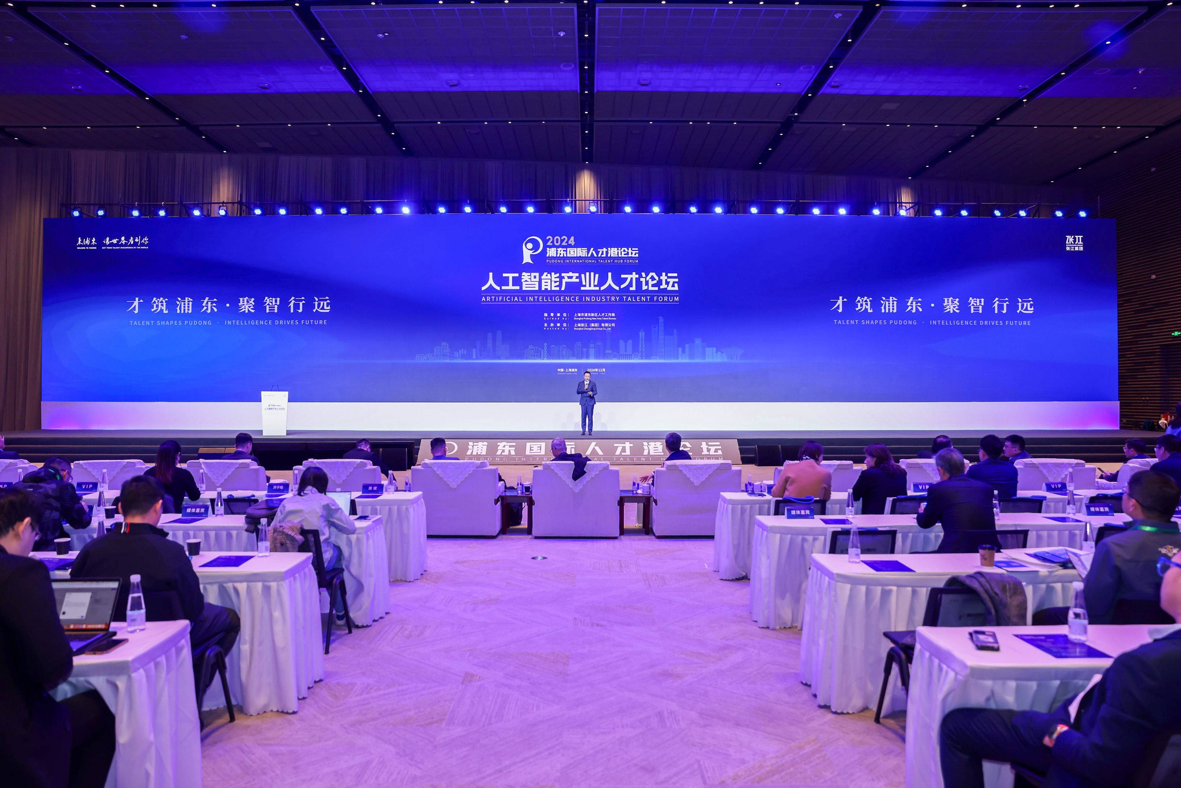 才筑浦东，聚智行远 | 2024浦东国际人才港论坛-人工智能产业人才论坛成功举办