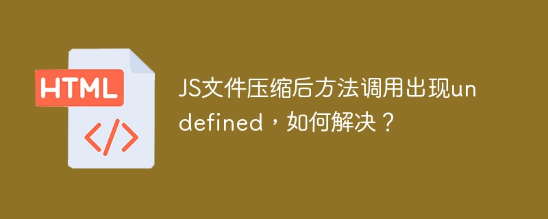 JS文件压缩后方法调用出现undefined，如何解决？ 

