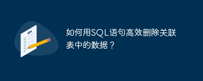 如何用SQL语句高效删除关联表中的数据？