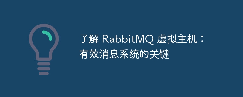 了解 RabbitMQ 虚拟主机:有效消息系统的关键