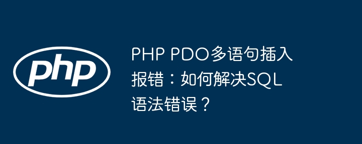 PHP PDO多语句插入报错:如何解决SQL语法错误?