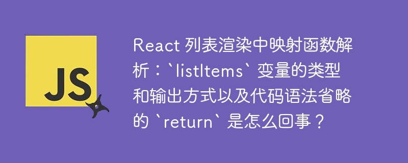 React 列表渲染中映射函数解析:`listItems` 变量的类型和输出方式以及代码语法省略的 `return` 是怎么回事?