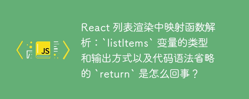 React 列表渲染中映射函数解析：`listItems` 变量的类型和输出方式以及代码语法省略的 `return` 是怎么回事？