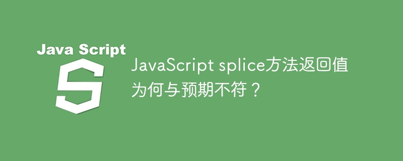 JavaScript splice方法返回值为何与预期不符？