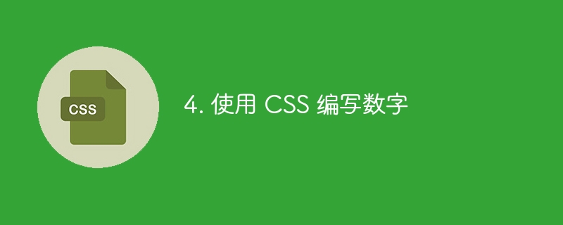 4. 使用 CSS 编写数字
