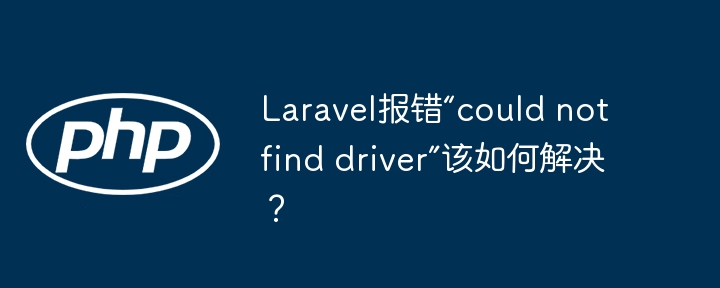 Laravel报错“could not find driver”该如何解决?