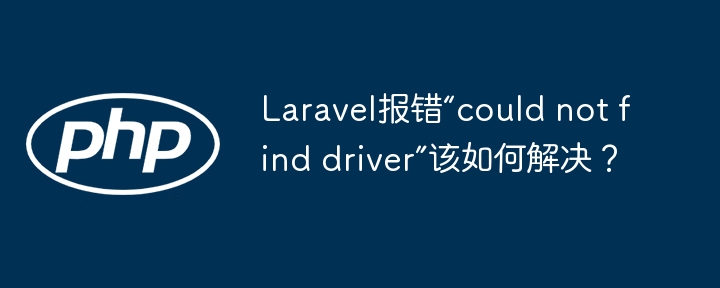 Laravel报错“could not find driver”该如何解决？