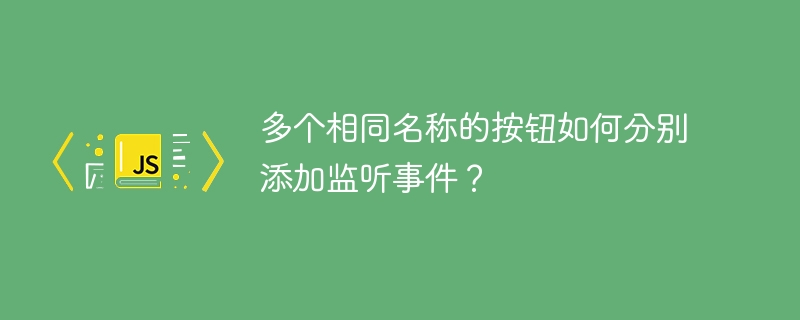 多个相同名称的按钮如何分别添加监听事件？