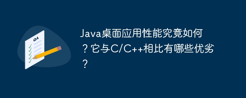 Java桌面应用性能究竟如何？它与C/C++相比有哪些优劣？